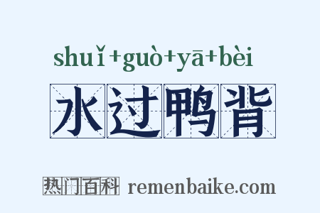 水过鸭背是什么意思的图片